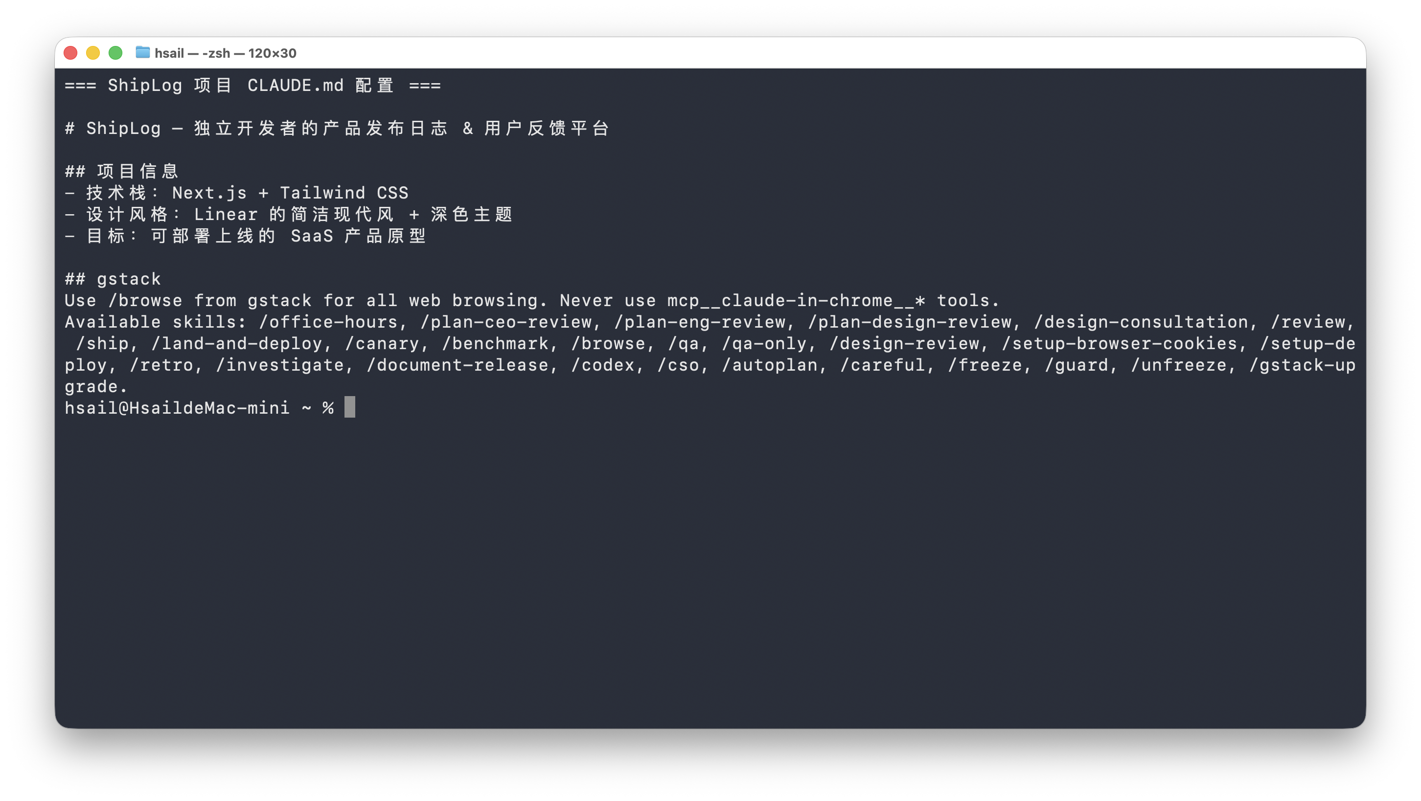 ShipLog 项目的 CLAUDE.md 配置——包含项目信息和 GStack Skill 列表声明